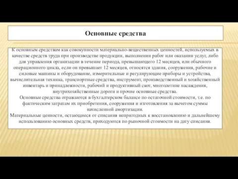 Основные средства К основным средствам как совокупности материально-вещественных ценностей, используемых в