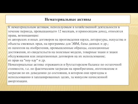 Нематериальные активы К нематериальным активам, используемым в хозяйственной деятельности в течение