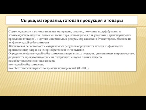 Сырье, материалы, готовая продукция и товары Сырье, основные и вспомогательные материалы,