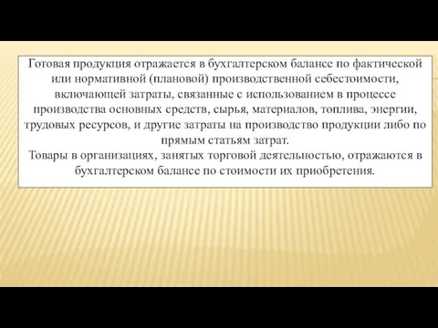 Готовая продукция отражается в бухгалтерском балансе по фактической или нормативной (плановой)