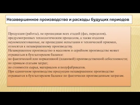 Незавершенное производство и расходы будущих периодов Продукция (работы), не прошедшая всех