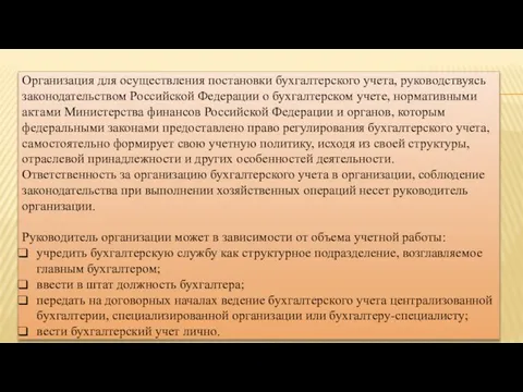 Организация для осуществления постановки бухгалтерского учета, руководствуясь законодательством Российской Федерации о