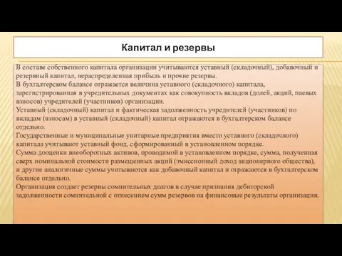 Капитал и резервы В составе собственного капитала организации учитываются уставный (складочный),