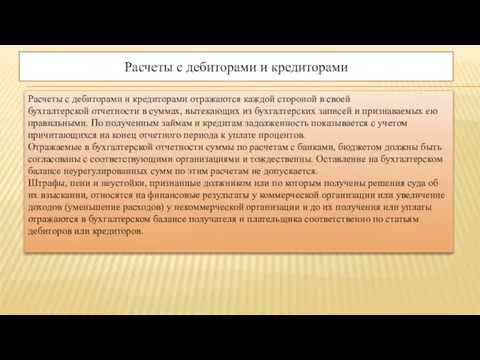 Расчеты с дебиторами и кредиторами Расчеты с дебиторами и кредиторами отражаются