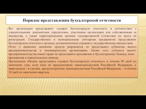 Порядок представления бухгалтерской отчетности Все организации представляют годовую бухгалтерскую отчетность в