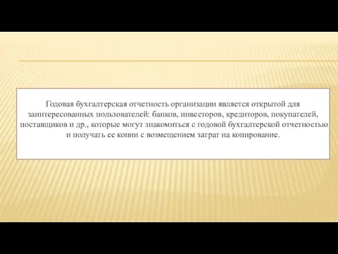 Годовая бухгалтерская отчетность организации является открытой для заинтересованных пользователей: банков, инвесторов,