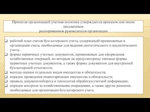 Принятая организацией учетная политика утверждается приказом или иным письменным распоряжением руководителя