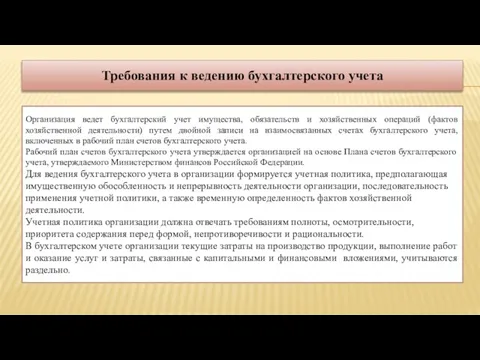 Требования к ведению бухгалтерского учета Организация ведет бухгалтерский учет имущества, обязательств