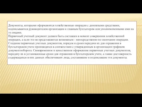 Документы, которыми оформляются хозяйственные операции с денежными средствами, подписываются руководителем организации