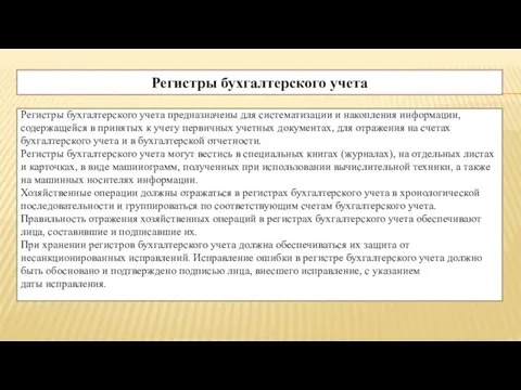 Регистры бухгалтерского учета Регистры бухгалтерского учета предназначены для систематизации и накопления