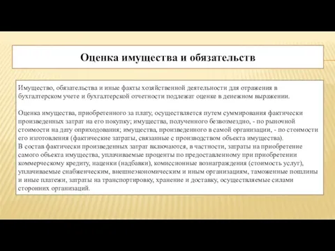 Оценка имущества и обязательств Имущество, обязательства и иные факты хозяйственной деятельности