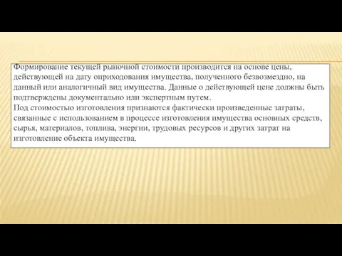 Формирование текущей рыночной стоимости производится на основе цены, действующей на дату