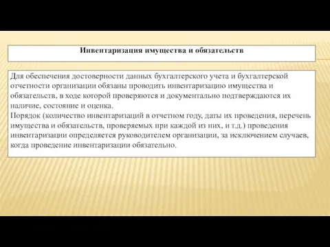 Инвентаризация имущества и обязательств Для обеспечения достоверности данных бухгалтерского учета и