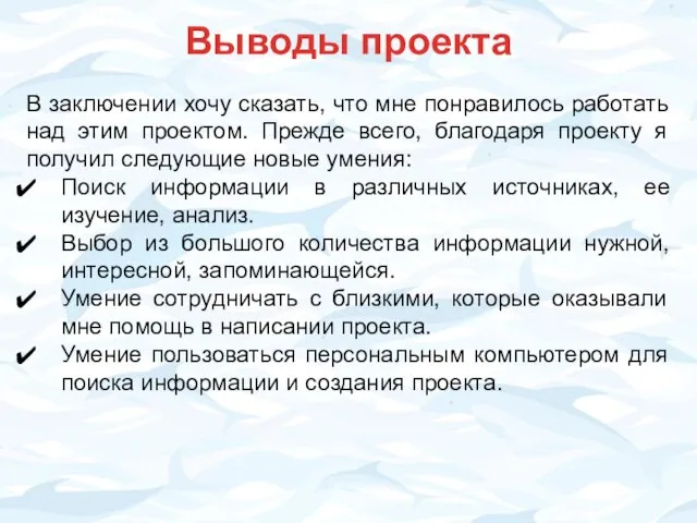 Выводы проекта В заключении хочу сказать, что мне понравилось работать над