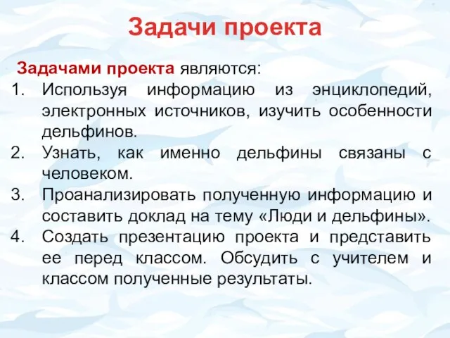 Задачи проекта Задачами проекта являются: Используя информацию из энциклопедий, электронных источников,