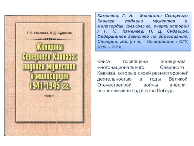 Каменева, Г. Н. Женщины Северного Кавказа: подвиги мужества и милосердия. 1941-1945