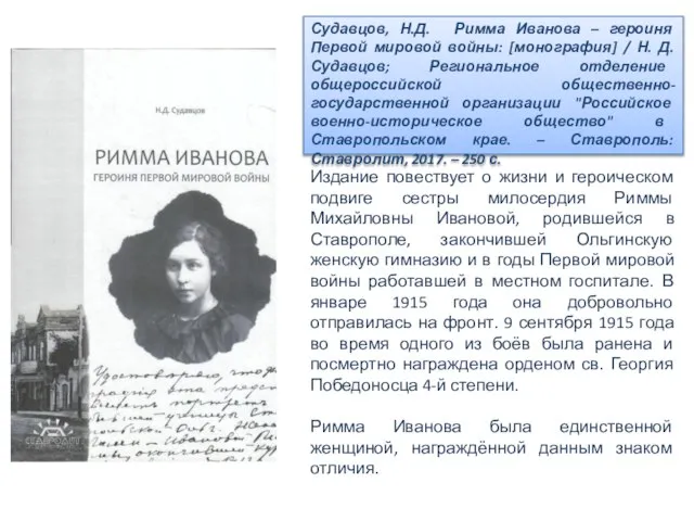 Судавцов, Н.Д. Римма Иванова – героиня Первой мировой войны: [монография] /