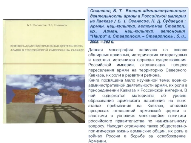 Ованесов, Б. Т. Военно-административная деятельность армян в Российской империи на Кавказе