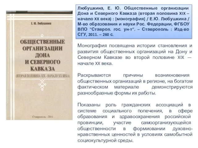 Любушкина, Е. Ю. Общественные организации Дона и Северного Кавказа (вторая половина