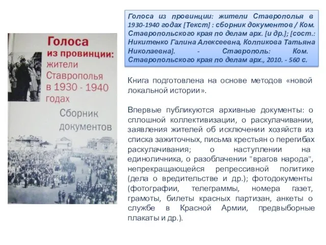 Голоса из провинции: жители Ставрополья в 1930-1940 годах [Текст] : сборник