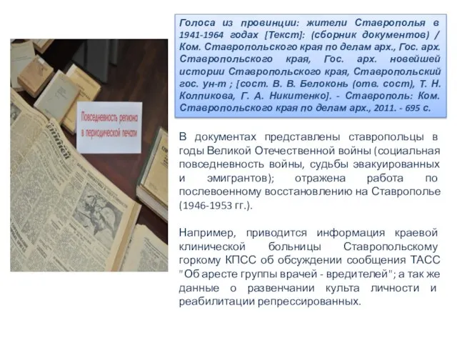 Голоса из провинции: жители Ставрополья в 1941-1964 годах [Текст]: (сборник документов)