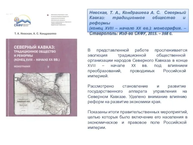 Невская, Т. А., Кондрашева А. С. Северный Кавказ: традиционное общество и