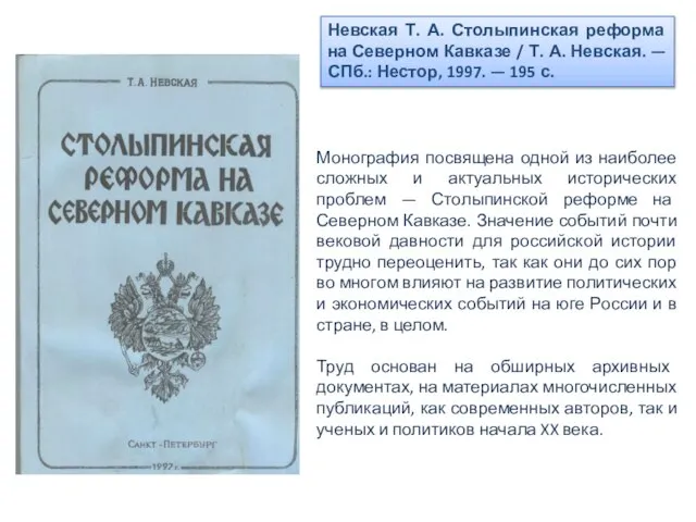 Невская Т. А. Столыпинская реформа на Северном Кавказе / Т. А.