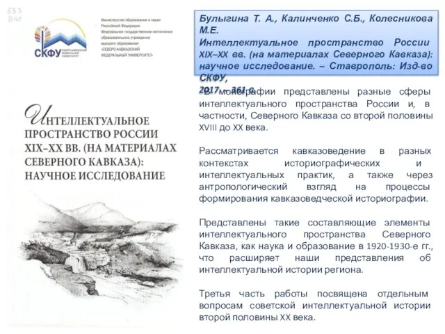 Булыгина Т. А., Калинченко С.Б., Колесникова М.Е. Интеллектуальное пространство России XIX–XX