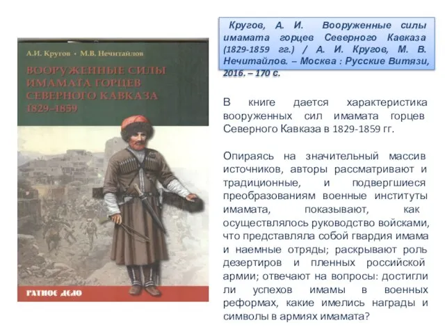 Кругов, А. И. Вооруженные силы имамата горцев Северного Кавказа (1829-1859 гг.)