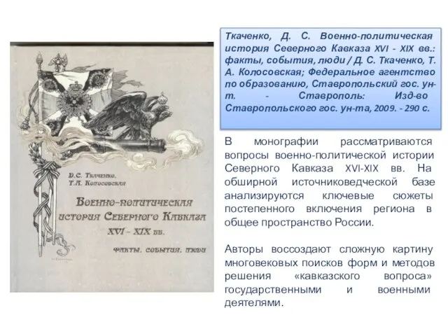 Ткаченко, Д. С. Военно-политическая история Северного Кавказа XVI - XIX вв.: