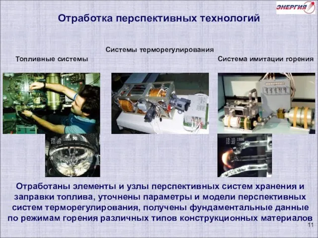 Топливные системы Системы терморегулирования Система имитации горения Отработаны элементы и узлы