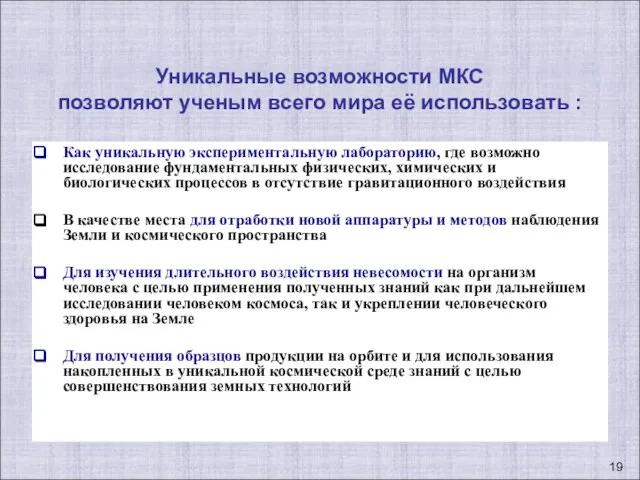 Как уникальную экспериментальную лабораторию, где возможно исследование фундаментальных физических, химических и