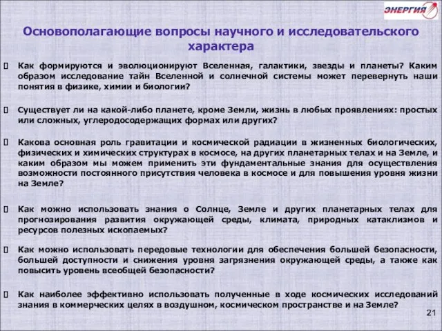 Основополагающие вопросы научного и исследовательского характера Как формируются и эволюционируют Вселенная,