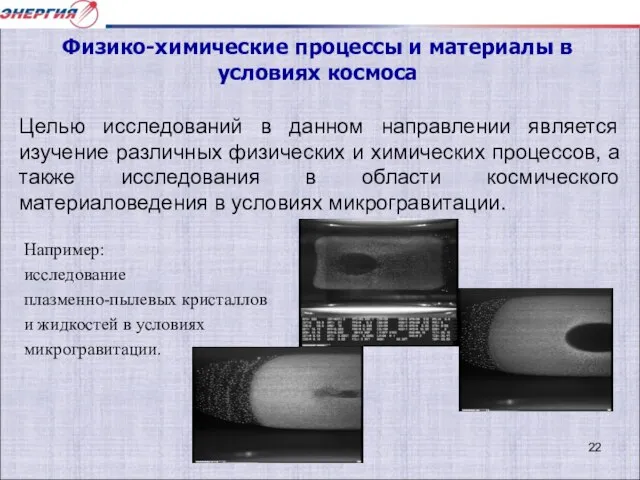 Например: исследование плазменно-пылевых кристаллов и жидкостей в условиях микрогравитации. Целью исследований