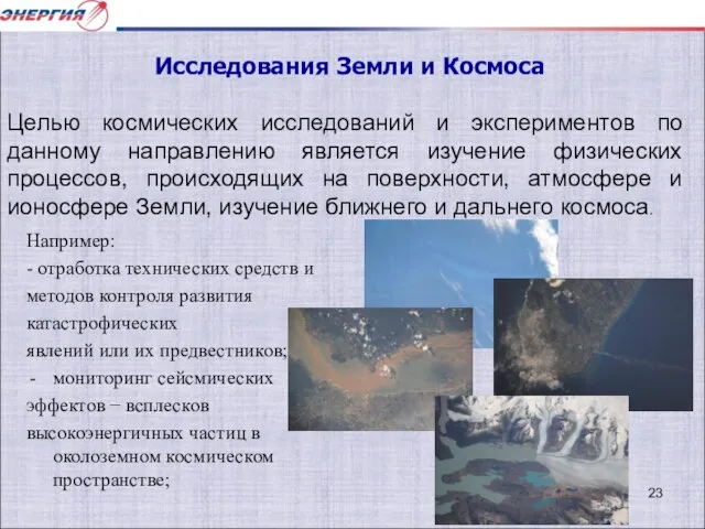 Например: - отработка технических средств и методов контроля развития катастрофических явлений