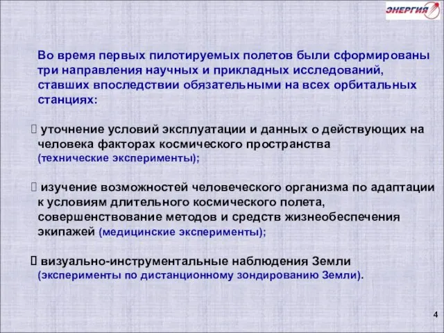 Во время первых пилотируемых полетов были сформированы три направления научных и