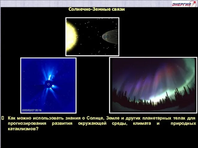 Как можно использовать знания о Солнце, Земле и других планетарных телах