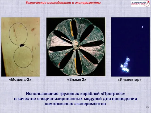 «Модель-2» «Знамя 2» «Инспектор» Использование грузовых кораблей «Прогресс» в качестве специализированных