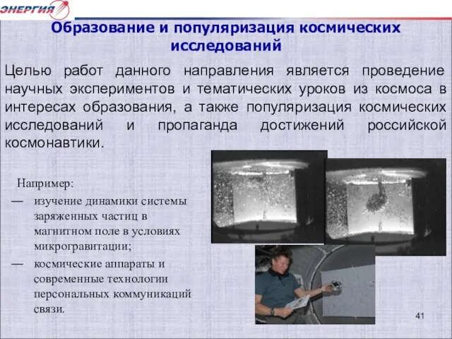 Например: изучение динамики системы заряженных частиц в магнитном поле в условиях