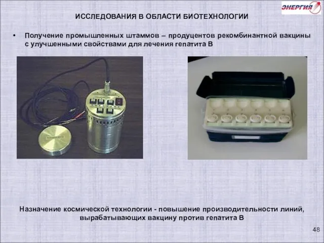 Назначение космической технологии - повышение производительности линий, вырабатывающих вакцину против гепатита