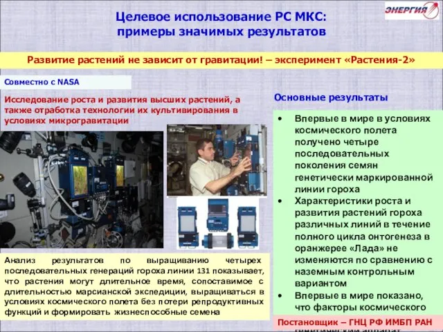 Развитие растений не зависит от гравитации! – эксперимент «Растения-2» Целевое использование