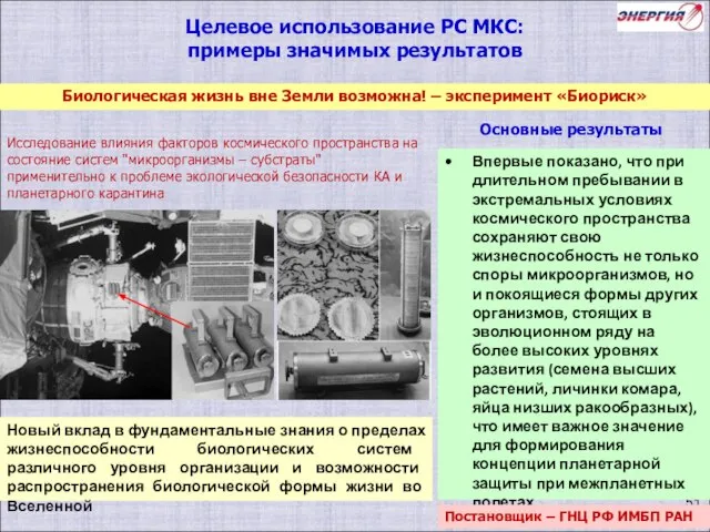Биологическая жизнь вне Земли возможна! – эксперимент «Биориск» Целевое использование РС