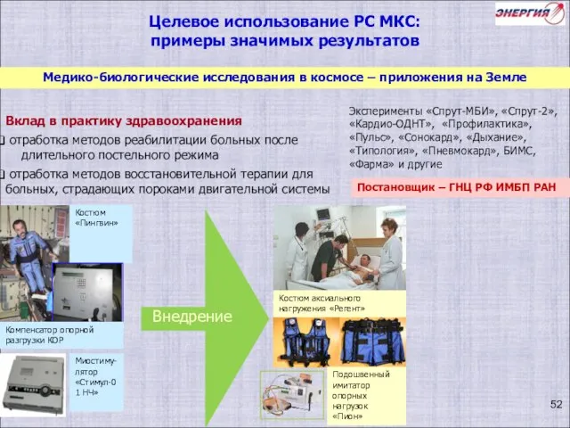 Медико-биологические исследования в космосе – приложения на Земле Целевое использование РС