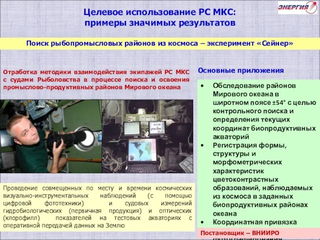 Поиск рыбопромысловых районов из космоса – эксперимент «Сейнер» Целевое использование РС