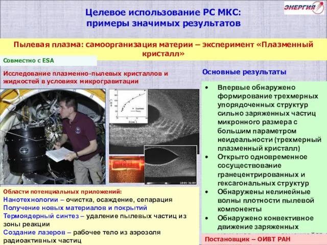 Пылевая плазма: самоорганизация материи – эксперимент «Плазменный кристалл» Целевое использование РС