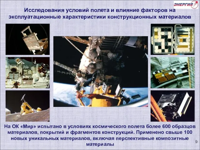 На ОК «Мир» испытано в условиях космического полета более 600 образцов