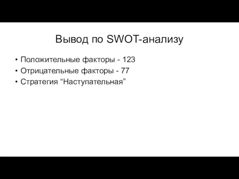 Вывод по SWOT-анализу Положительные факторы - 123 Отрицательные факторы - 77 Стратегия “Наступательная”