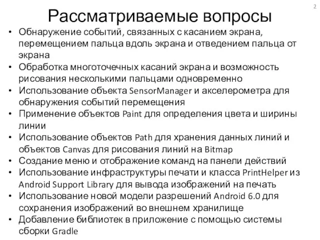 Рассматриваемые вопросы Обнаружение событий, связанных с касанием экрана, перемещением пальца вдоль