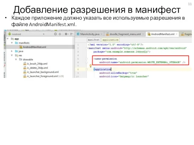 Добавление разрешения в манифест Каждое приложение должно указать все используемые разрешения в файле AndroidManifest.xml.