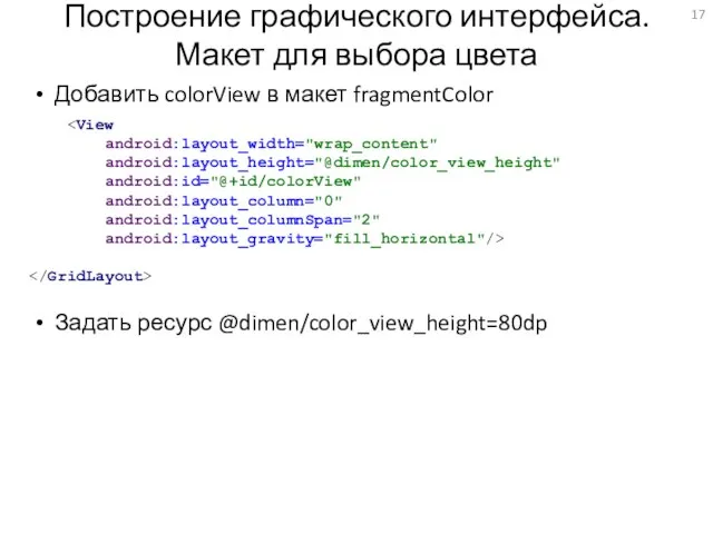 Построение графического интерфейса. Макет для выбора цвета Добавить colorView в макет fragmentColor Задать ресурс @dimen/color_view_height=80dp